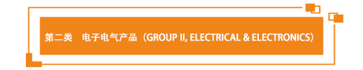 第二类    电子电气产品（Group II, Electrical & Electronics）.png