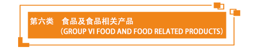 第六类    食品及食品相关产品（Group VI FOOD AND FOOD RELATED PRODUCTS）   .png